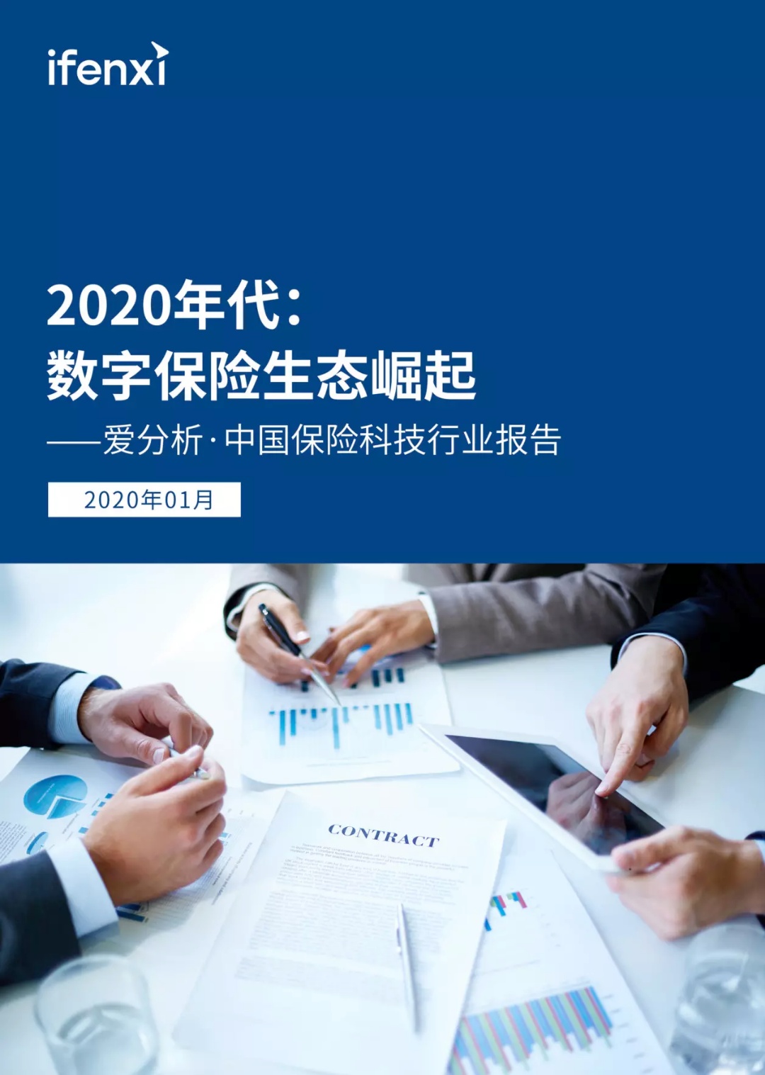 2020年代：数字保险生态崛起 | 爱分析报告-爱分析ifenxi